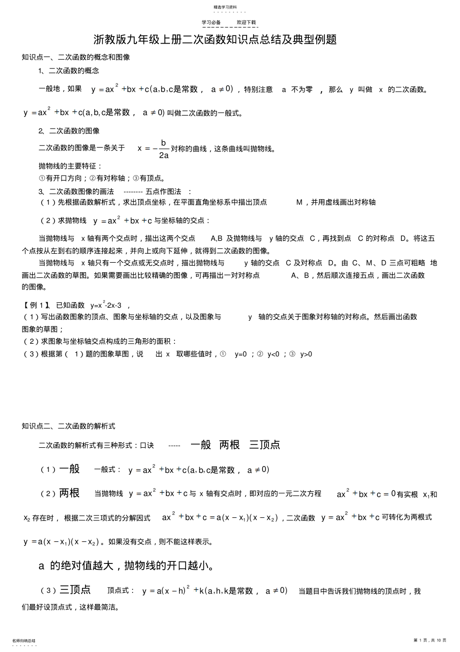 2022年二次函数知识点总结及典型例题 .pdf_第1页