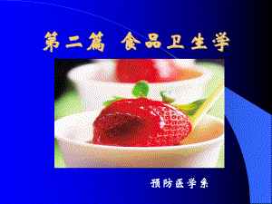 食品卫生学ppt课件.ppt