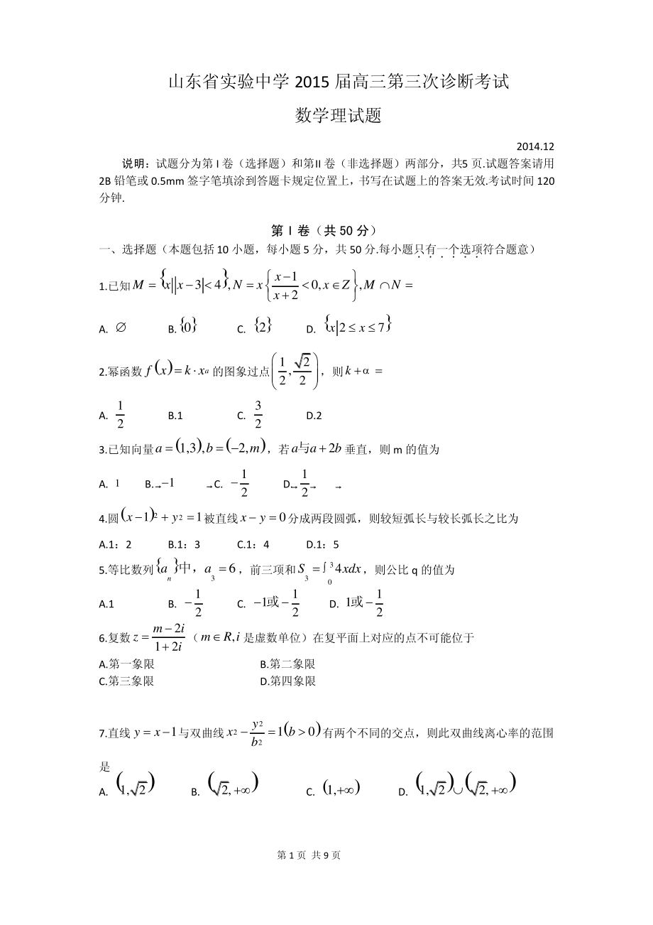 山东省实验中学2015届高三第三次诊断考试数学(理)试题.pdf_第1页