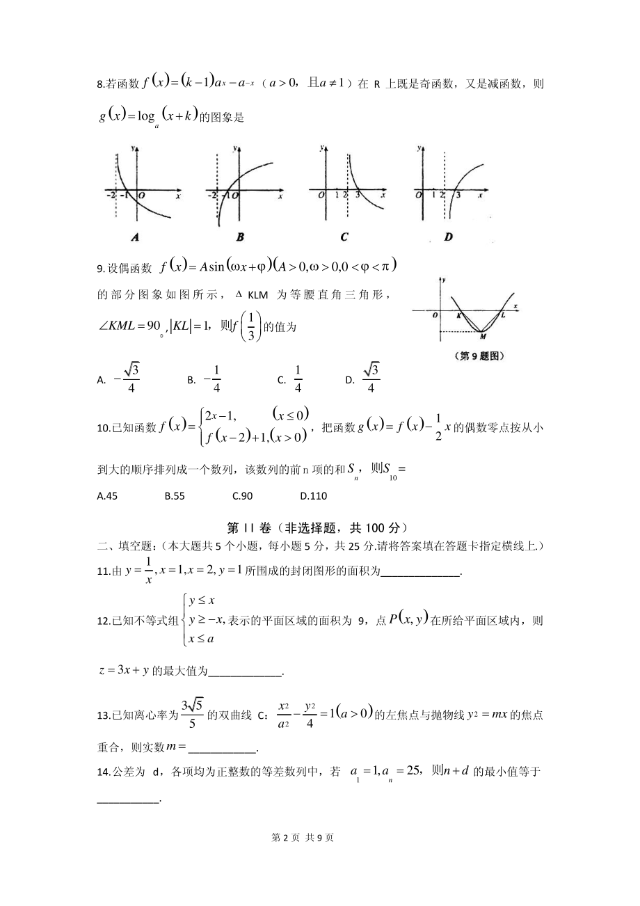 山东省实验中学2015届高三第三次诊断考试数学(理)试题.pdf_第2页