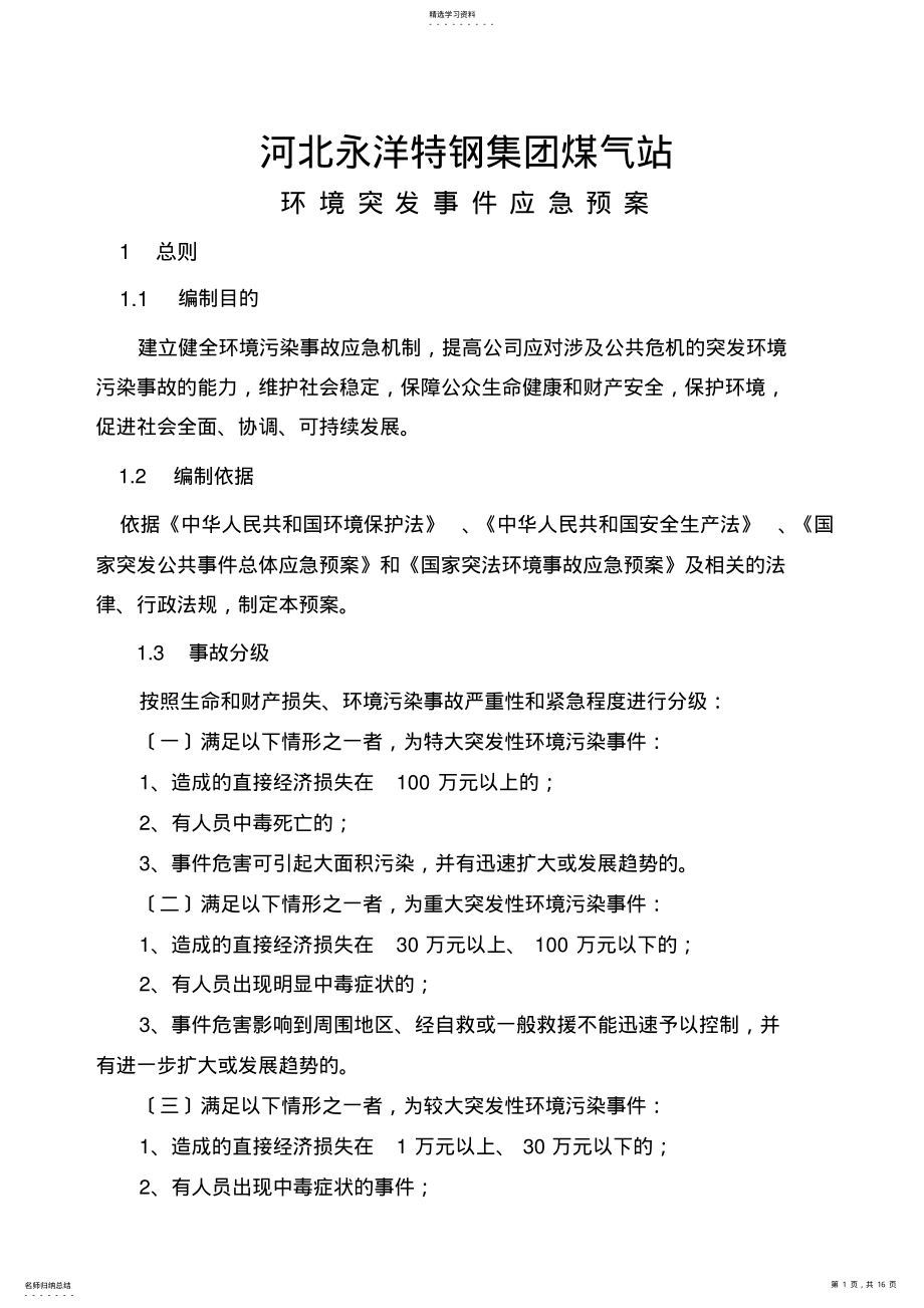 2022年煤气站环境突发事件应急预案 .pdf_第1页