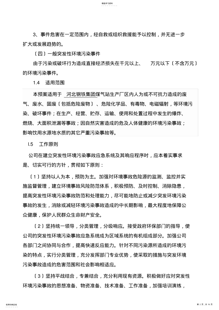 2022年煤气站环境突发事件应急预案 .pdf_第2页