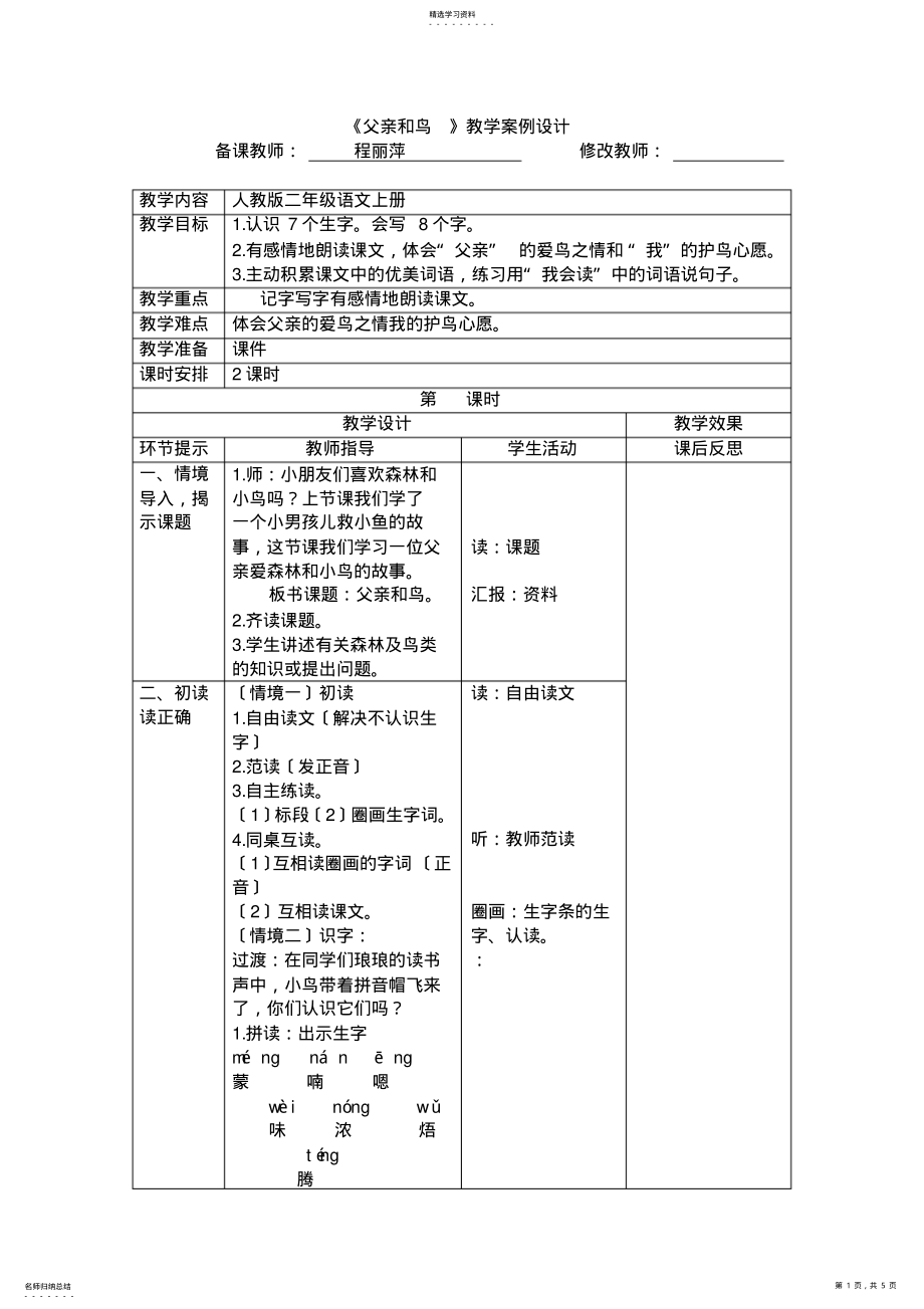 2022年父亲和鸟教学案例分析 .pdf_第1页