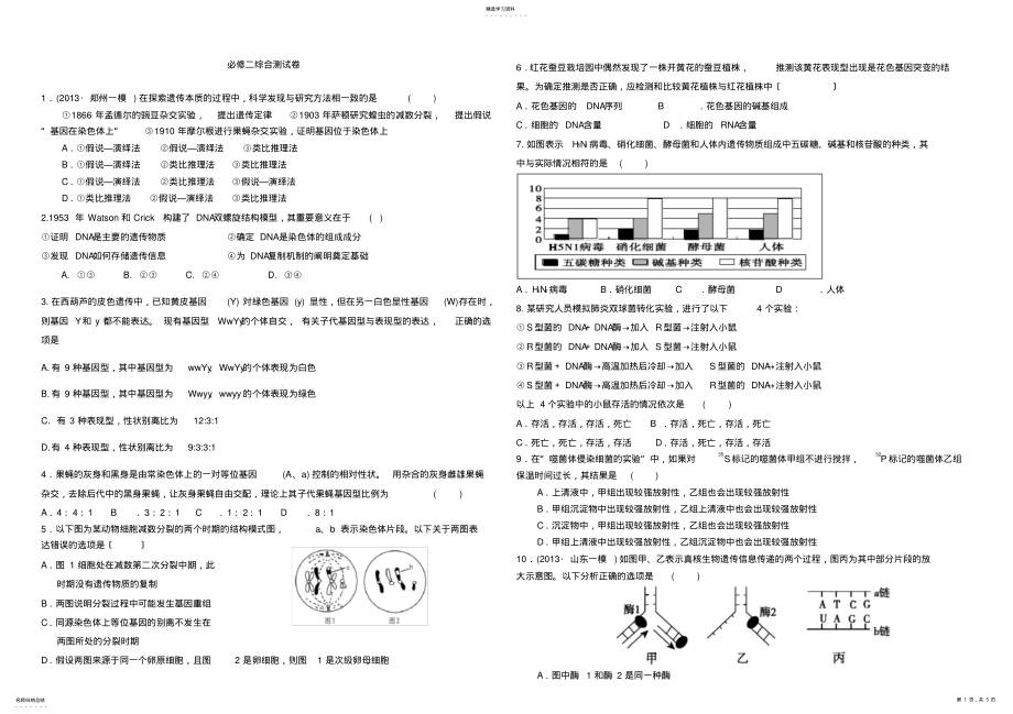 2022年生物必修二综合测试题及答案 .pdf_第1页