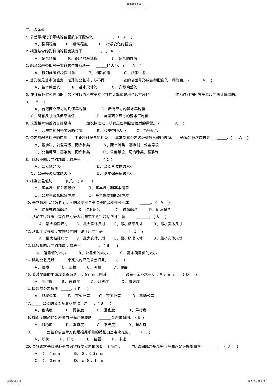 2022年互换性与技术测量考试复习题 .pdf_第1页