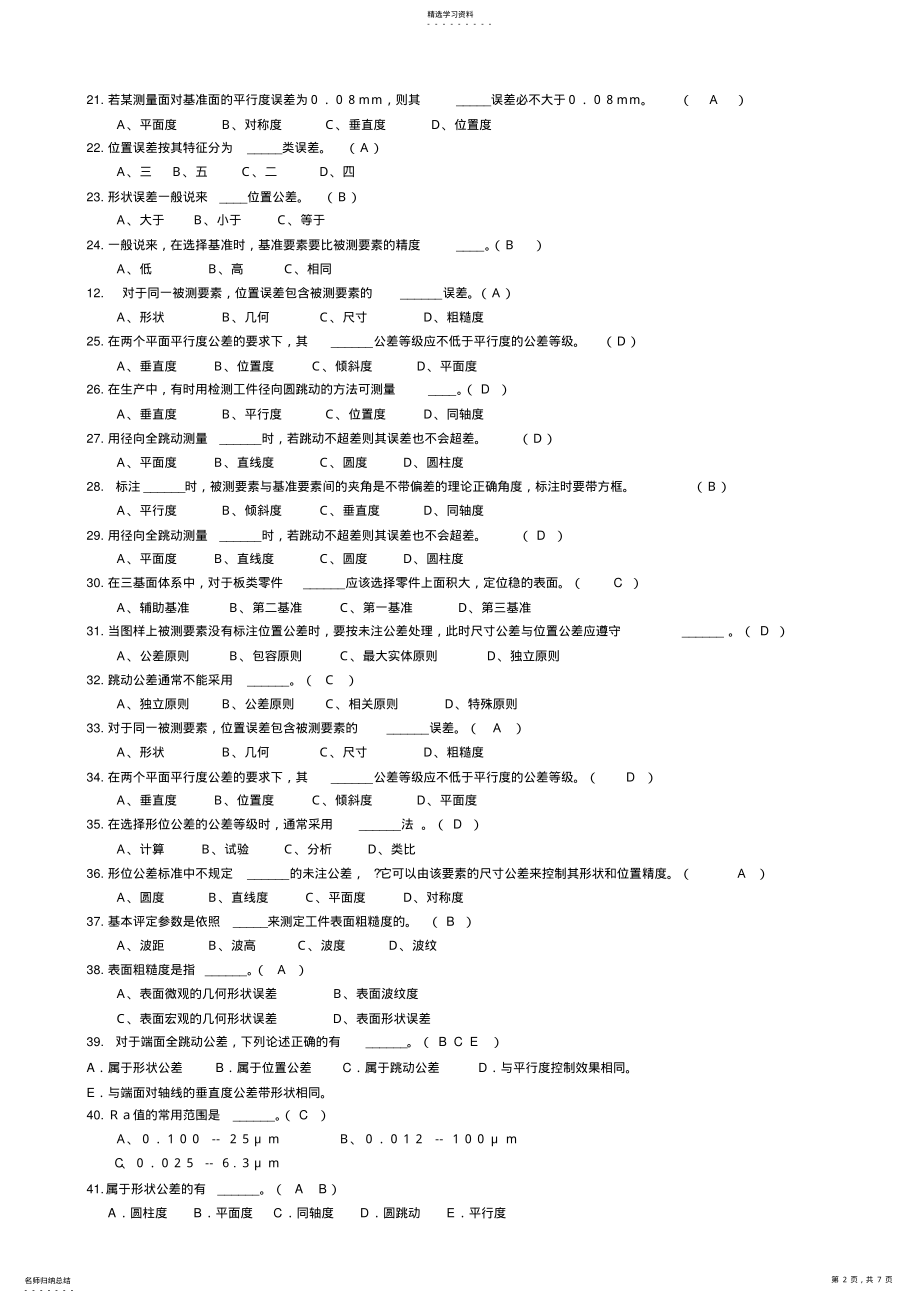 2022年互换性与技术测量考试复习题 .pdf_第2页