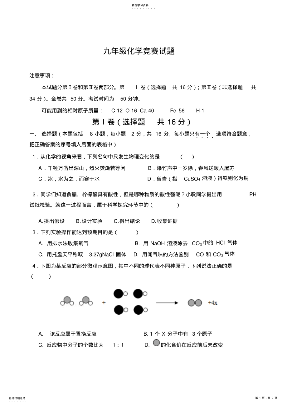 2022年九年级化学竞赛试题及答案 .pdf_第1页