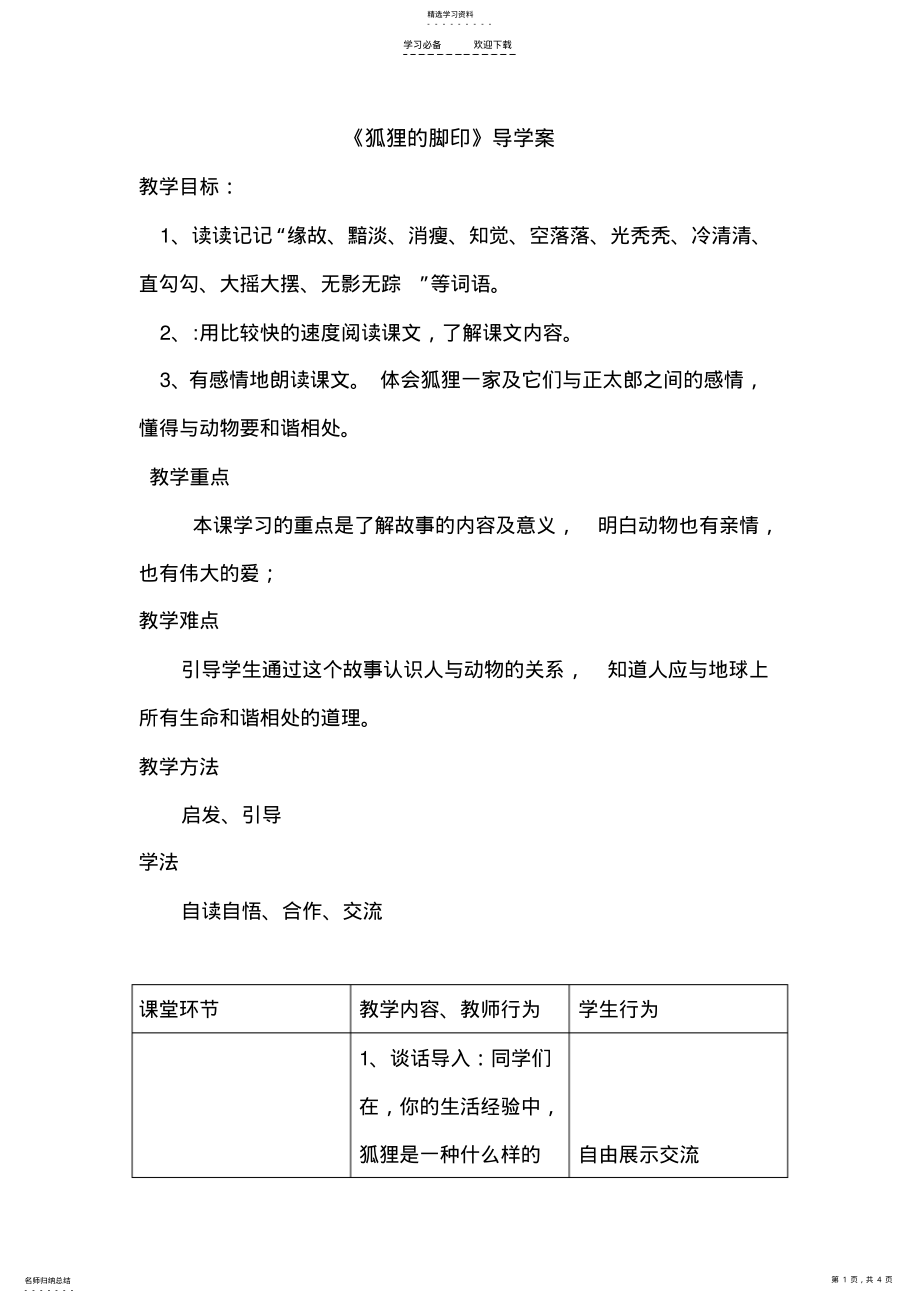 2022年狐狸的脚印导学案 .pdf_第1页