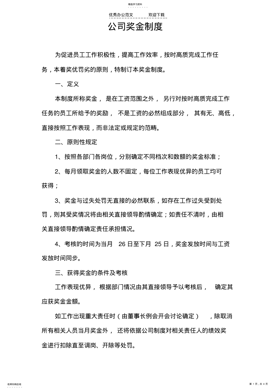 2022年物业公司奖金制度 .pdf_第1页