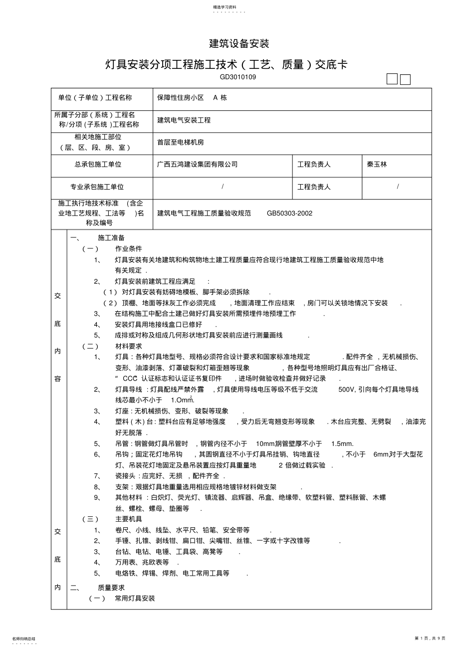 2022年灯具安装分项工程施工交底卡 .pdf_第1页