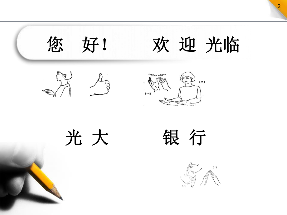 银行手语培训ppt课件.ppt_第2页