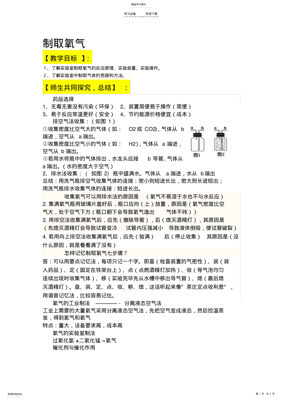 2022年九年级化学制取氧气导学案 .pdf_第1页