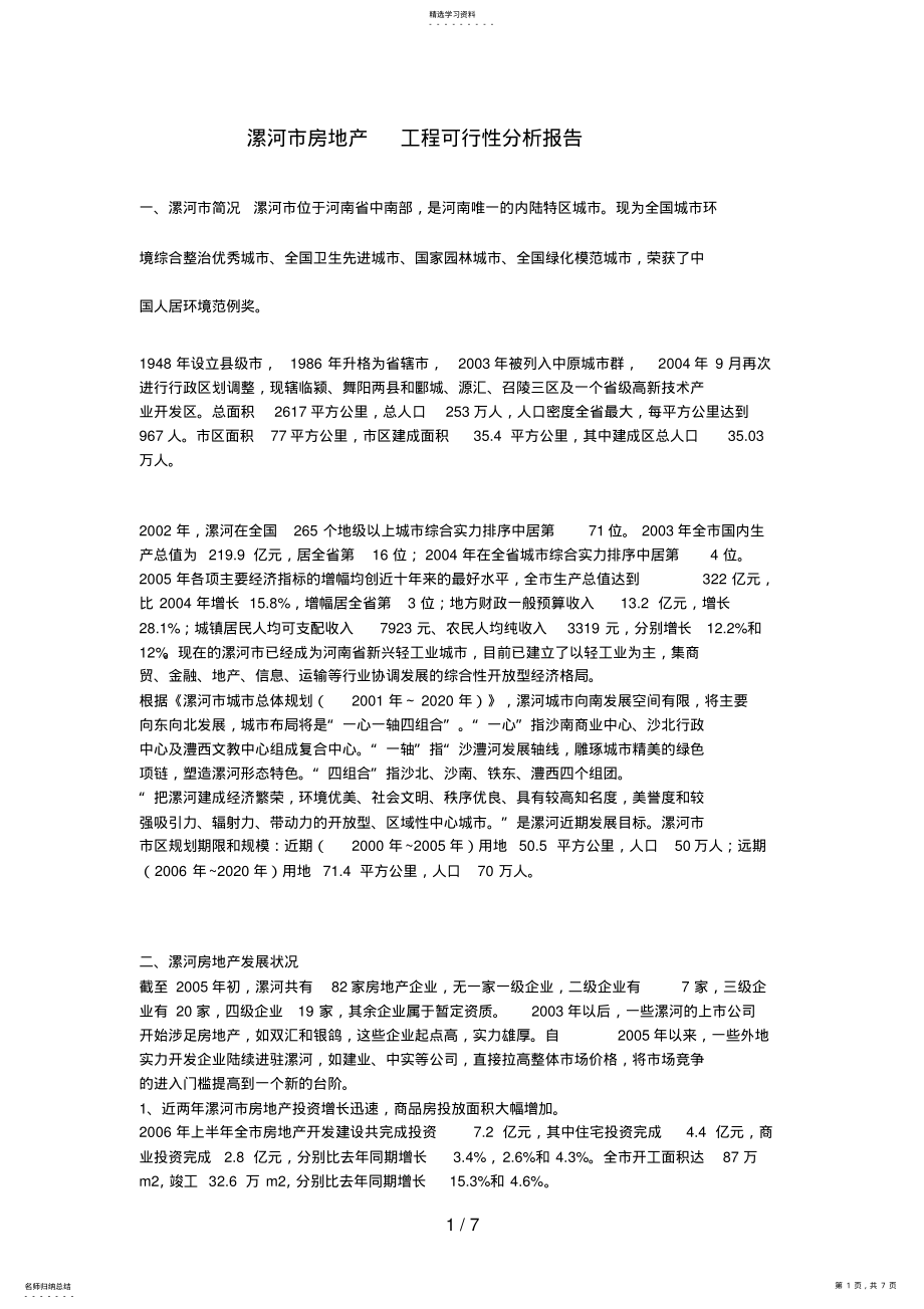 2022年漯河市房地产项目可行性分析报告 .pdf_第1页