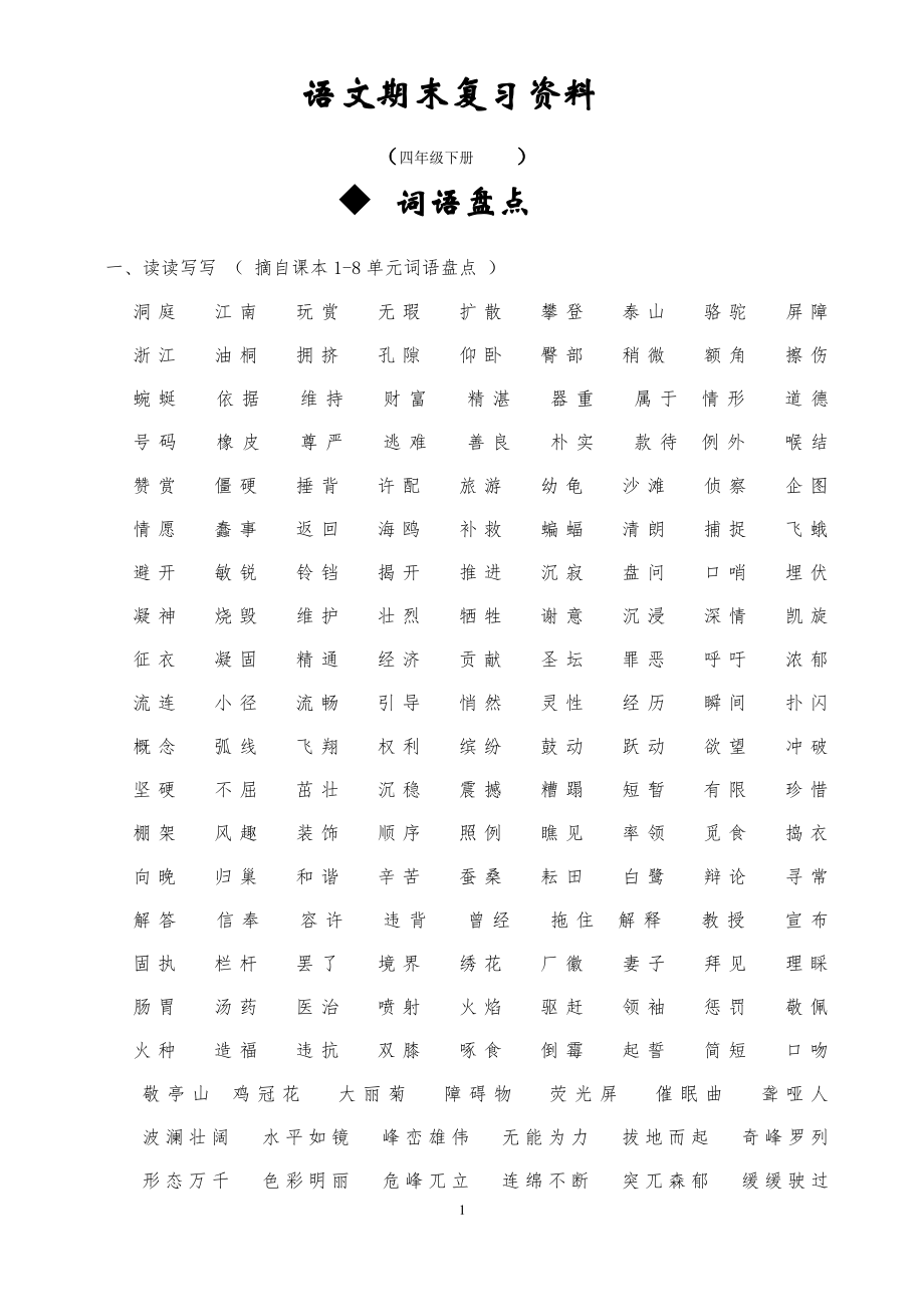 部编人教版四年级下册语文总复习资料.pdf_第1页