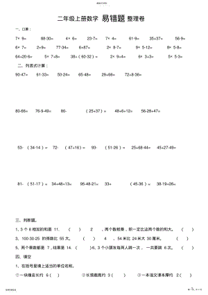 2022年二年级上册数学易错题整理卷 .pdf