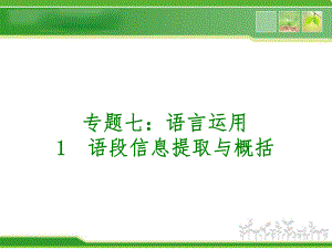 河南2014年中考语文复习专题七：语言运用ppt课件.ppt