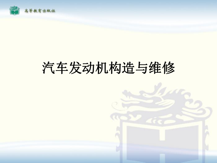 汽车发动机构造与维修一ppt课件.ppt_第1页