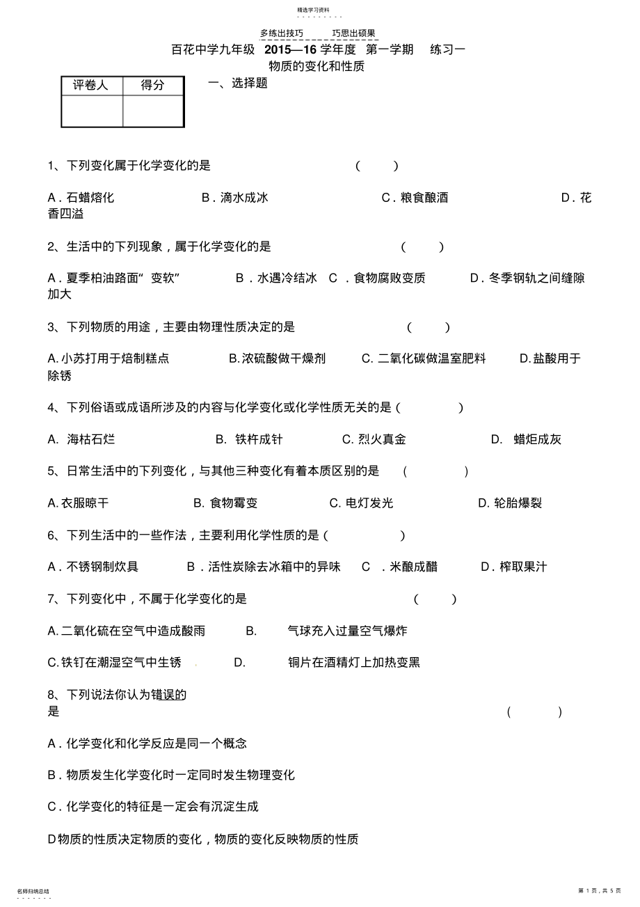 2022年物质的变化和性质练习及答案 .pdf_第1页