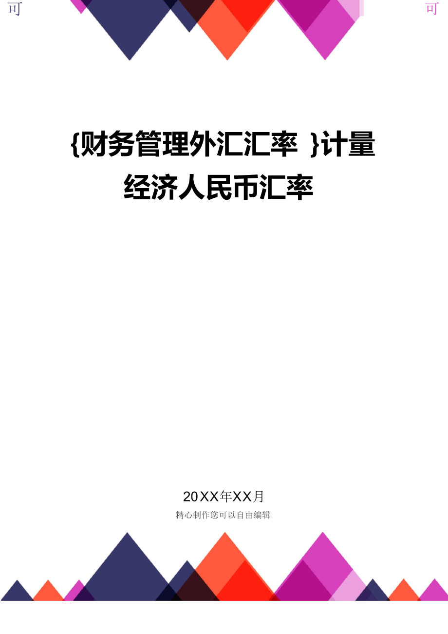 {财务管理外汇汇率}计量经济人民币汇率精编.docx_第1页