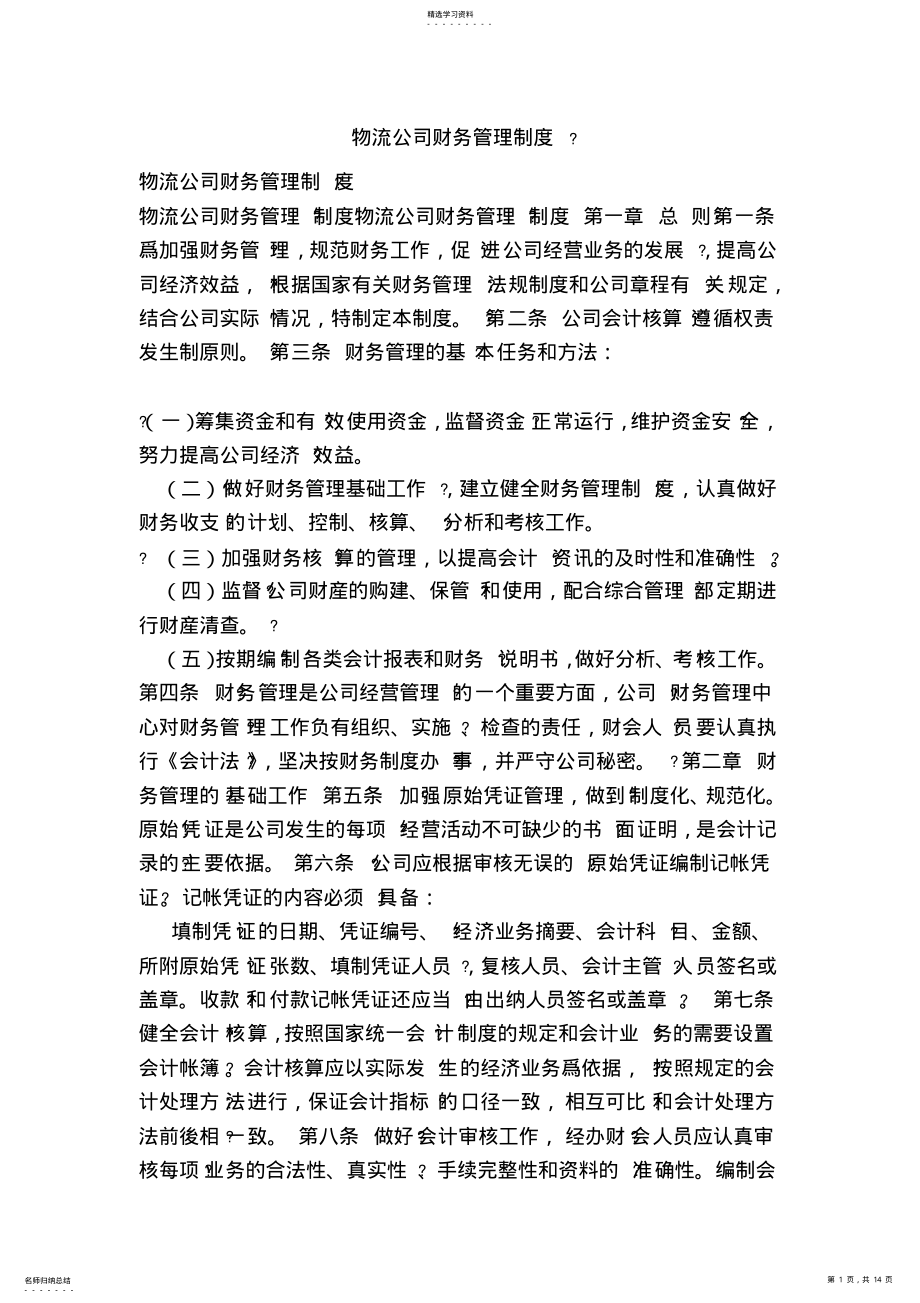 2022年物流公司财务管理制度 .pdf_第1页