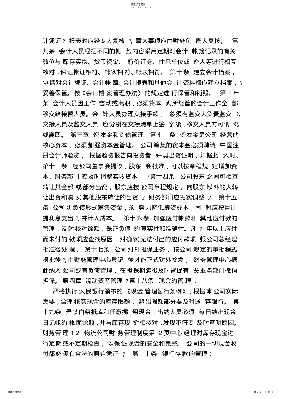 2022年物流公司财务管理制度 .pdf_第2页