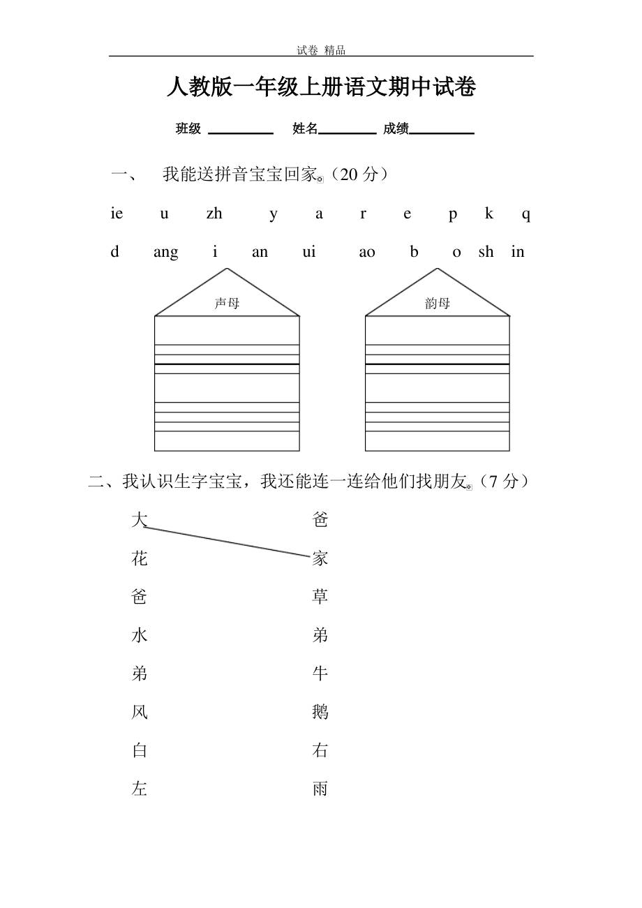 人教版一年级上册语文期中测试题11 (3).pdf_第1页