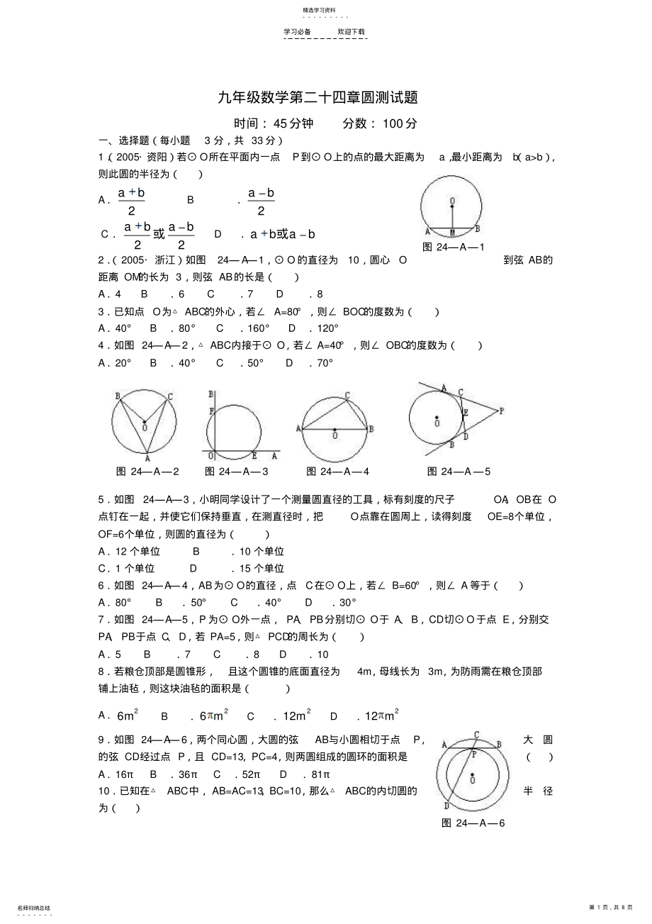 2022年九年级数学第二十四章圆典型题含答案 .pdf_第1页