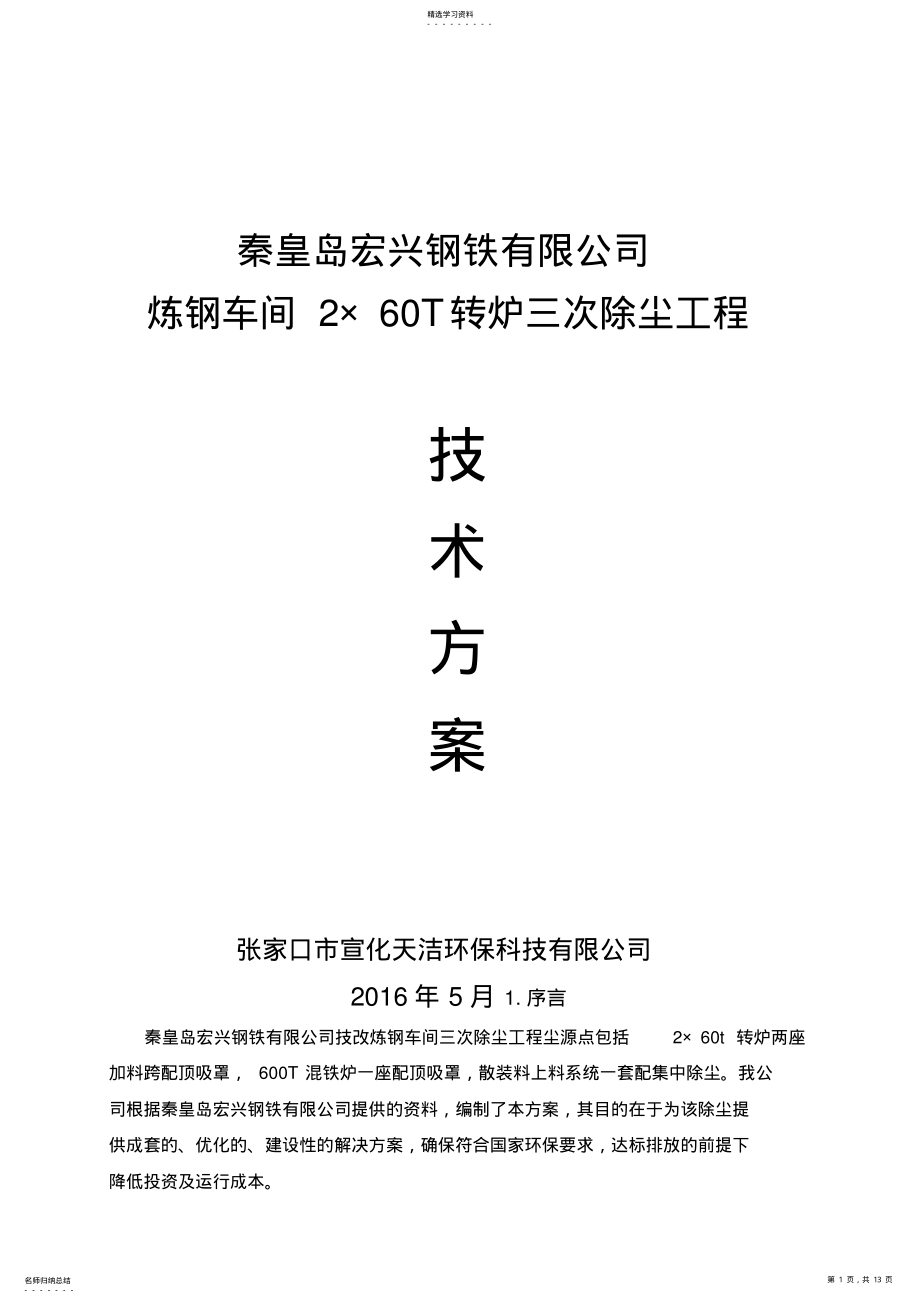 2022年炼钢车间2×60T转炉三次除尘技术方案 .pdf_第1页