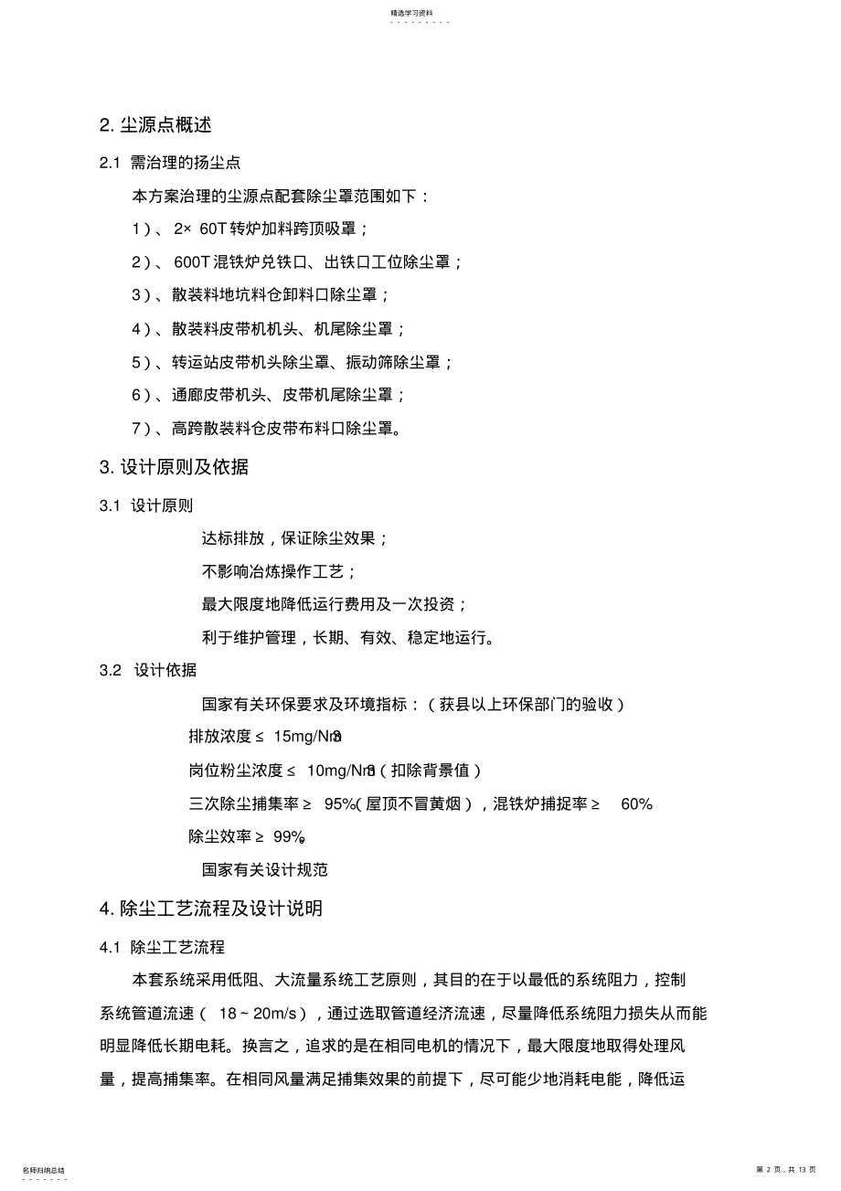 2022年炼钢车间2×60T转炉三次除尘技术方案 .pdf_第2页