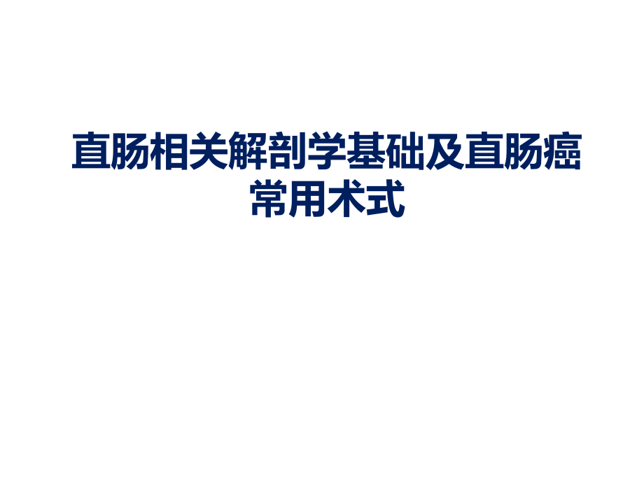 直肠相关解剖学基础及直肠癌常用术式ppt课件.ppt_第1页