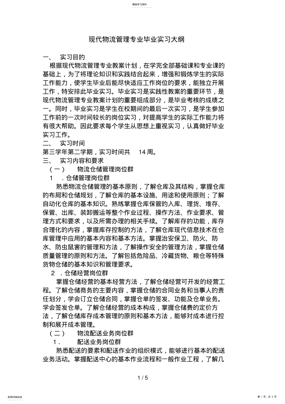 2022年现代物流管理专业毕业实习大纲 .pdf_第1页