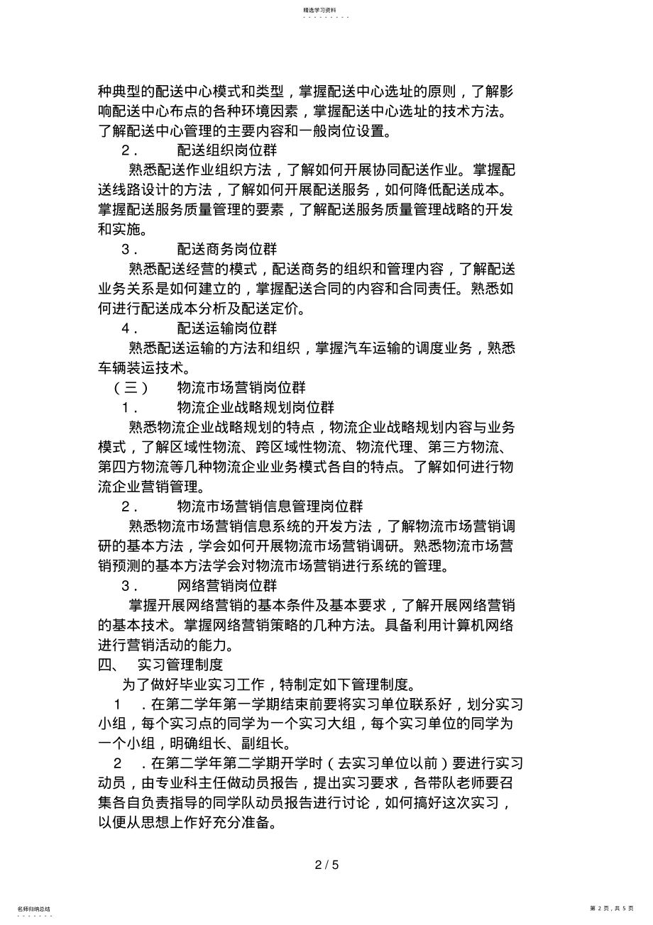 2022年现代物流管理专业毕业实习大纲 .pdf_第2页