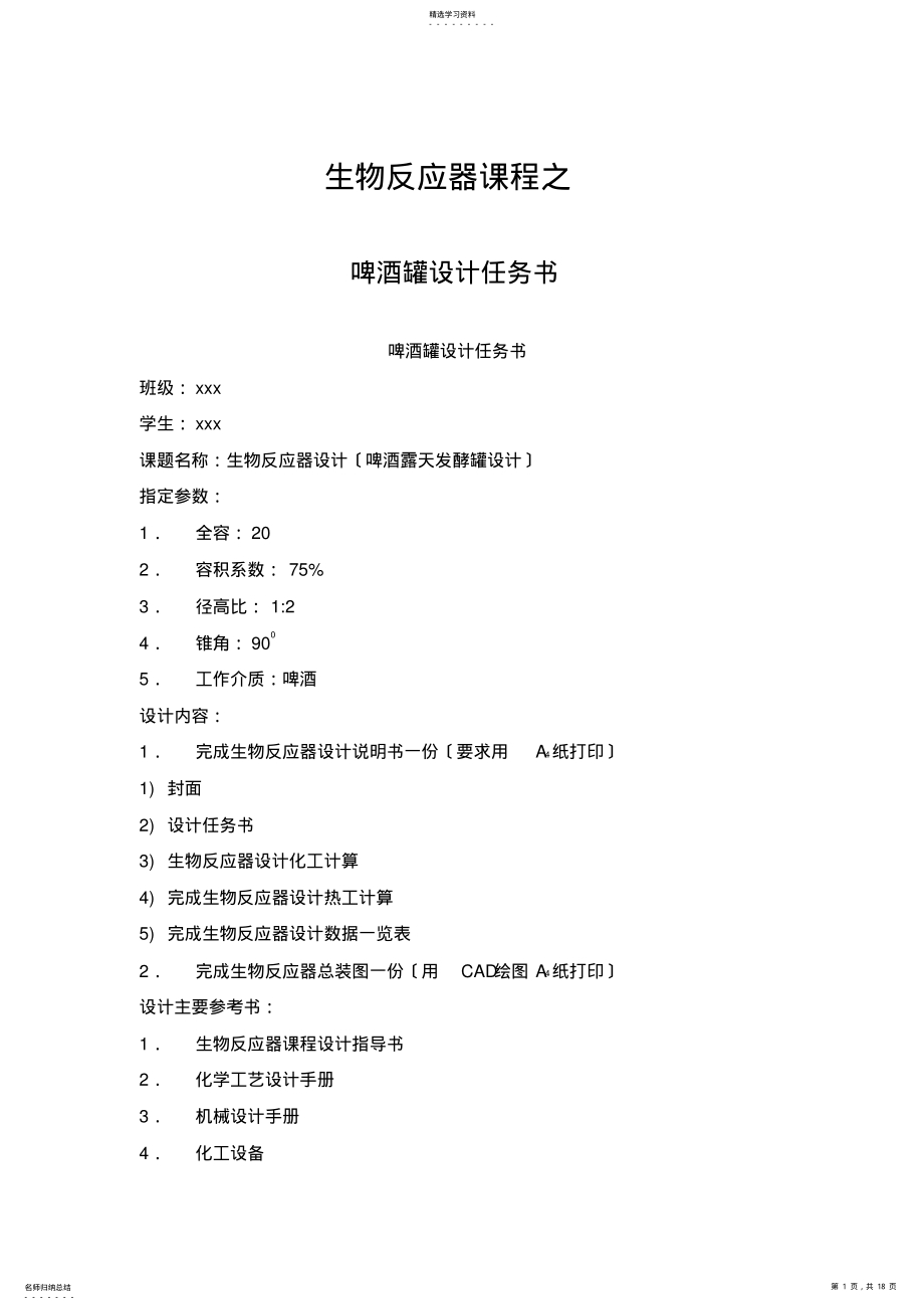 2022年生物反应器设计-Microsoft-Word-文档 .pdf_第1页