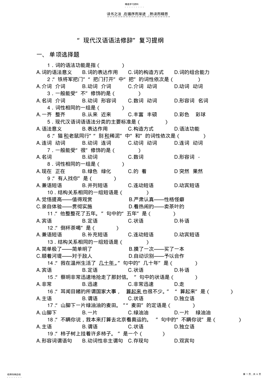 2022年现代汉语语法修辞复习提纲 .pdf_第1页