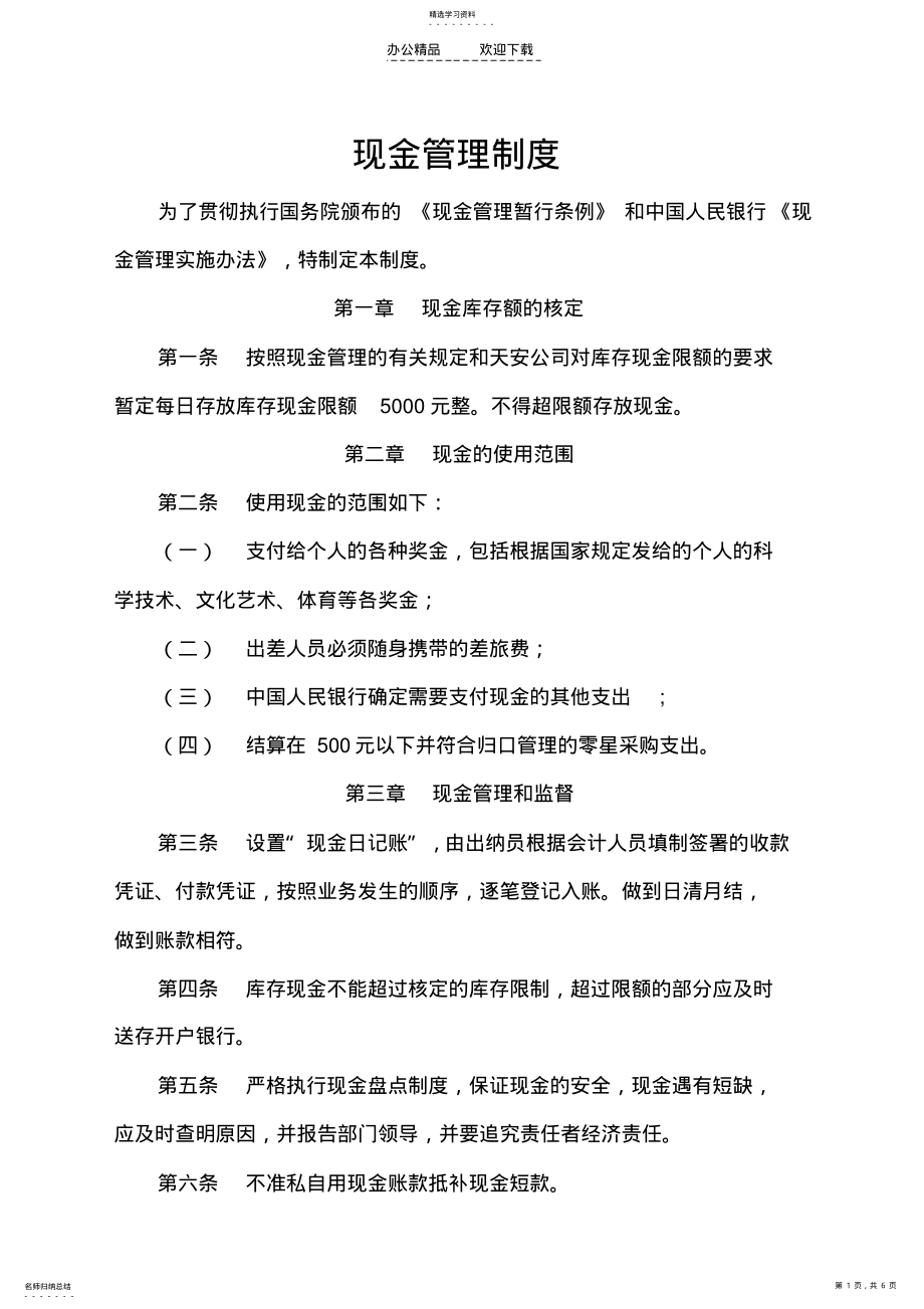 2022年现金-票据管理制度 .pdf_第1页