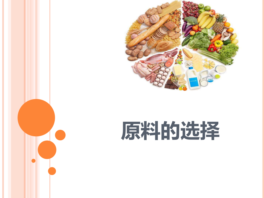 烹饪原料学-第一章原料的选择ppt课件.pptx_第1页