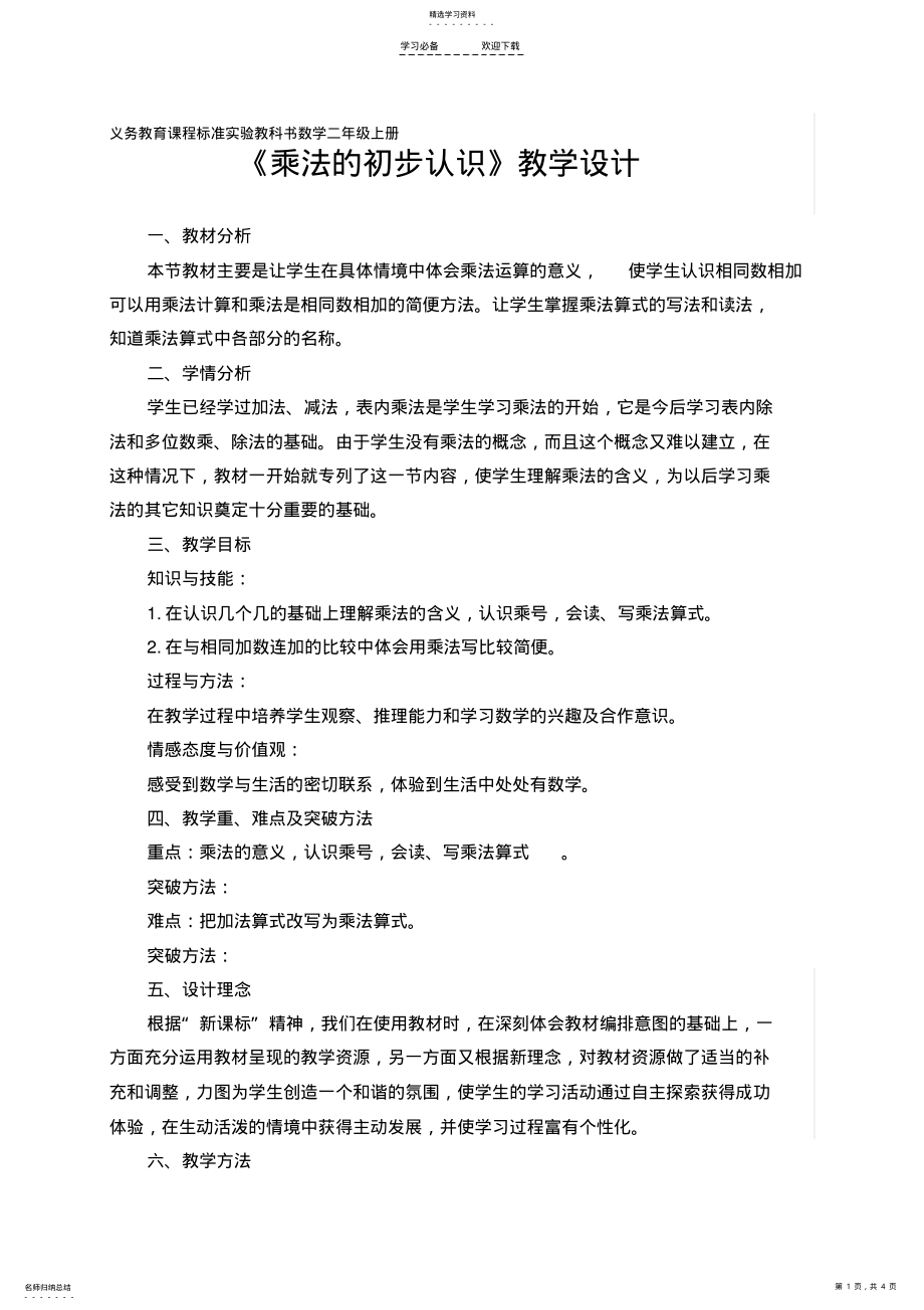 2022年乘法的初步认识公开课教学设计 2.pdf_第1页