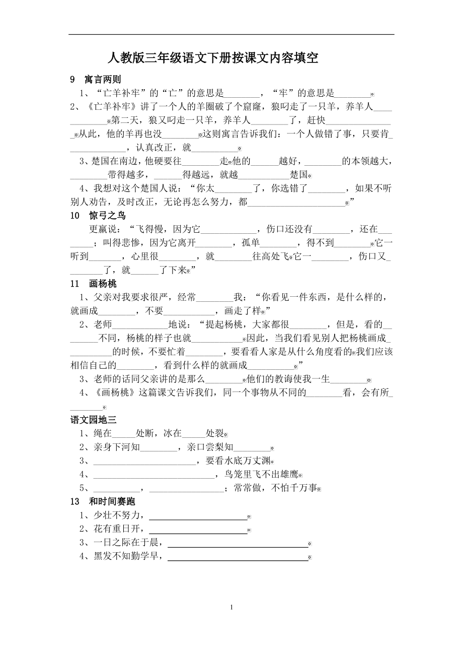 三年级语文下册专项练习：按课文内容填空(二) (2).pdf_第1页