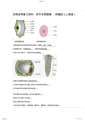 2022年生物会考复习资料：初中生物图集 .pdf