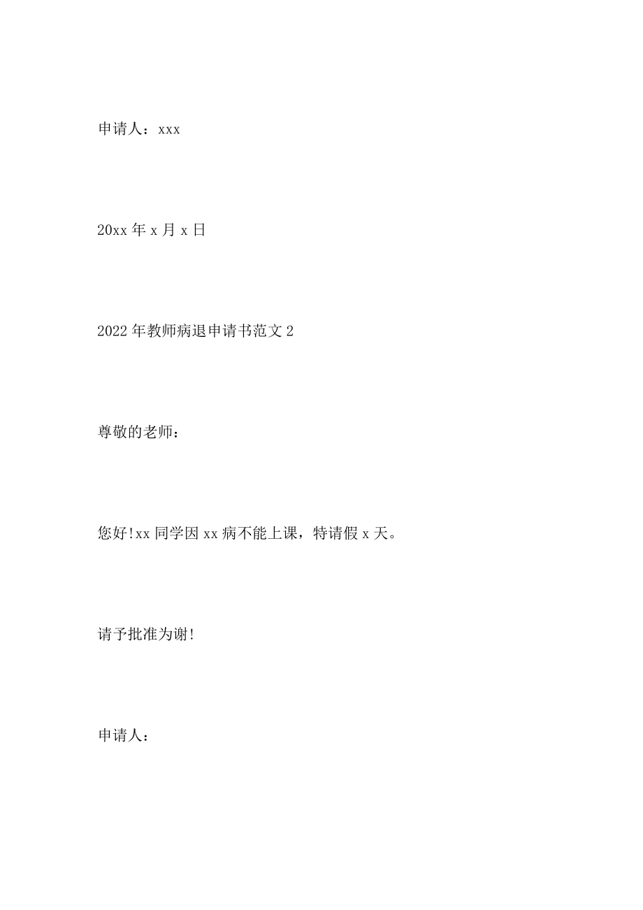 2022年教师病退申请书范文5篇.doc_第2页