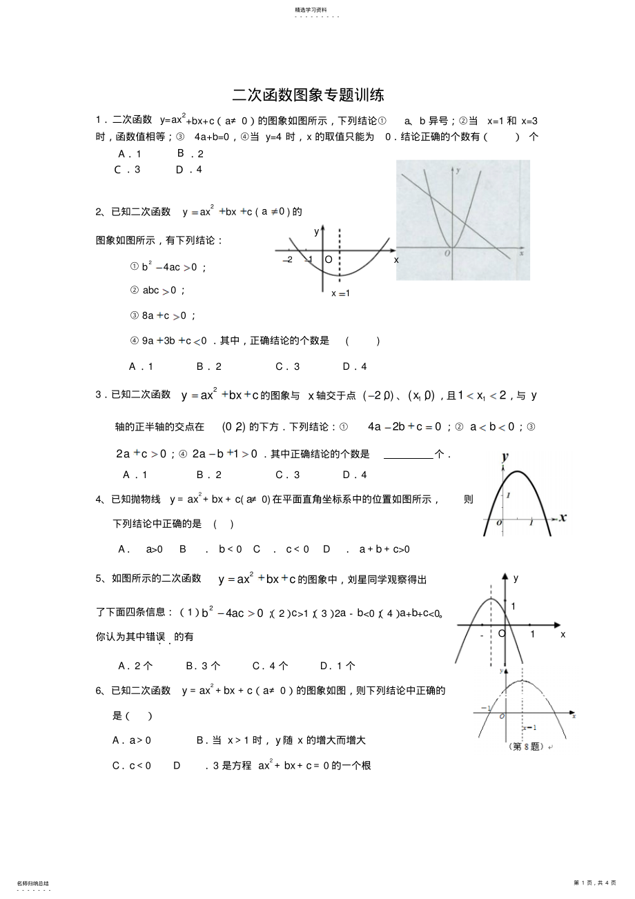 2022年二次函数图像和性质专题训练 2.pdf_第1页