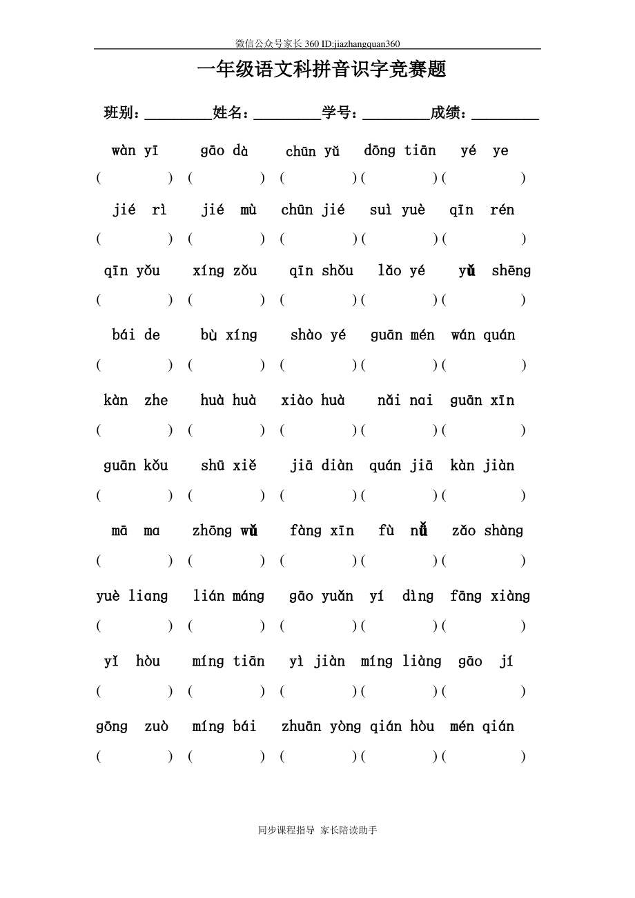 一年级语文科拼音识字竞赛题 (2).pdf_第1页