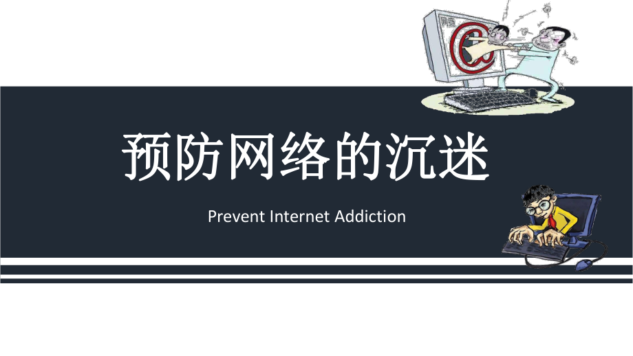 预防网络沉迷ppt课件.pptx_第1页