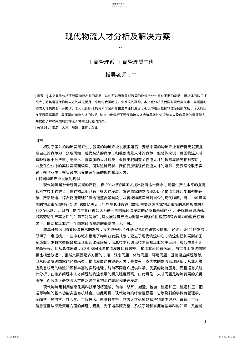 2022年现代物流人才分析及解决方案 .pdf_第1页