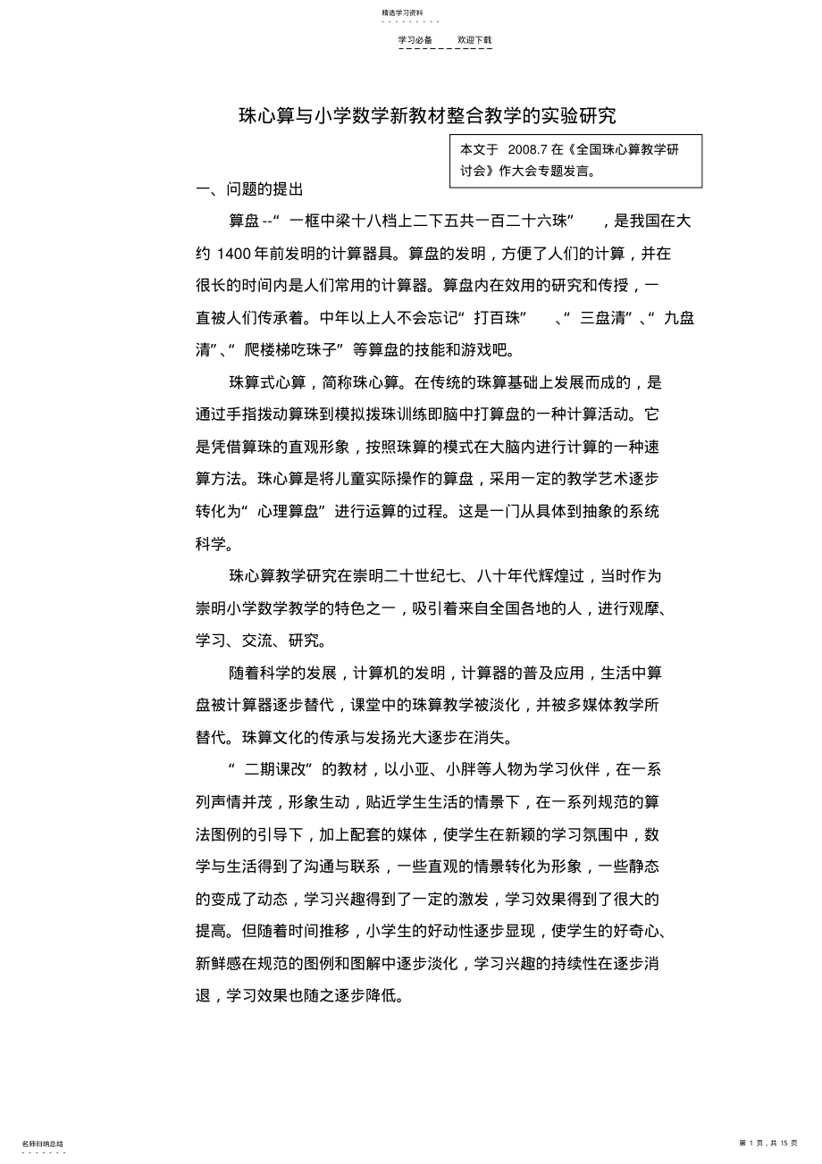 2022年珠心算与小学数学新教材整合教学的实验研究 .pdf_第1页