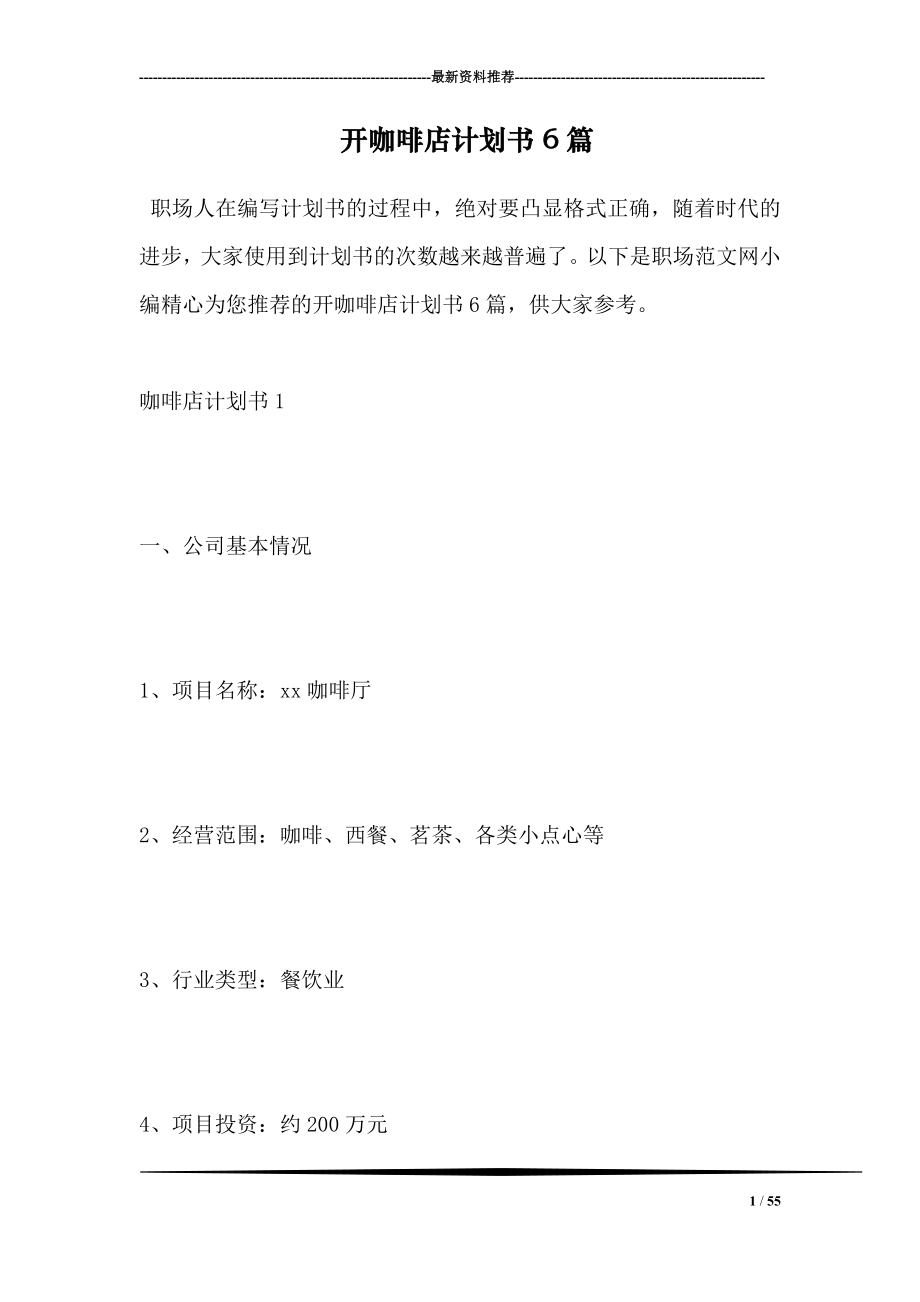 开咖啡店计划书6篇.doc_第1页