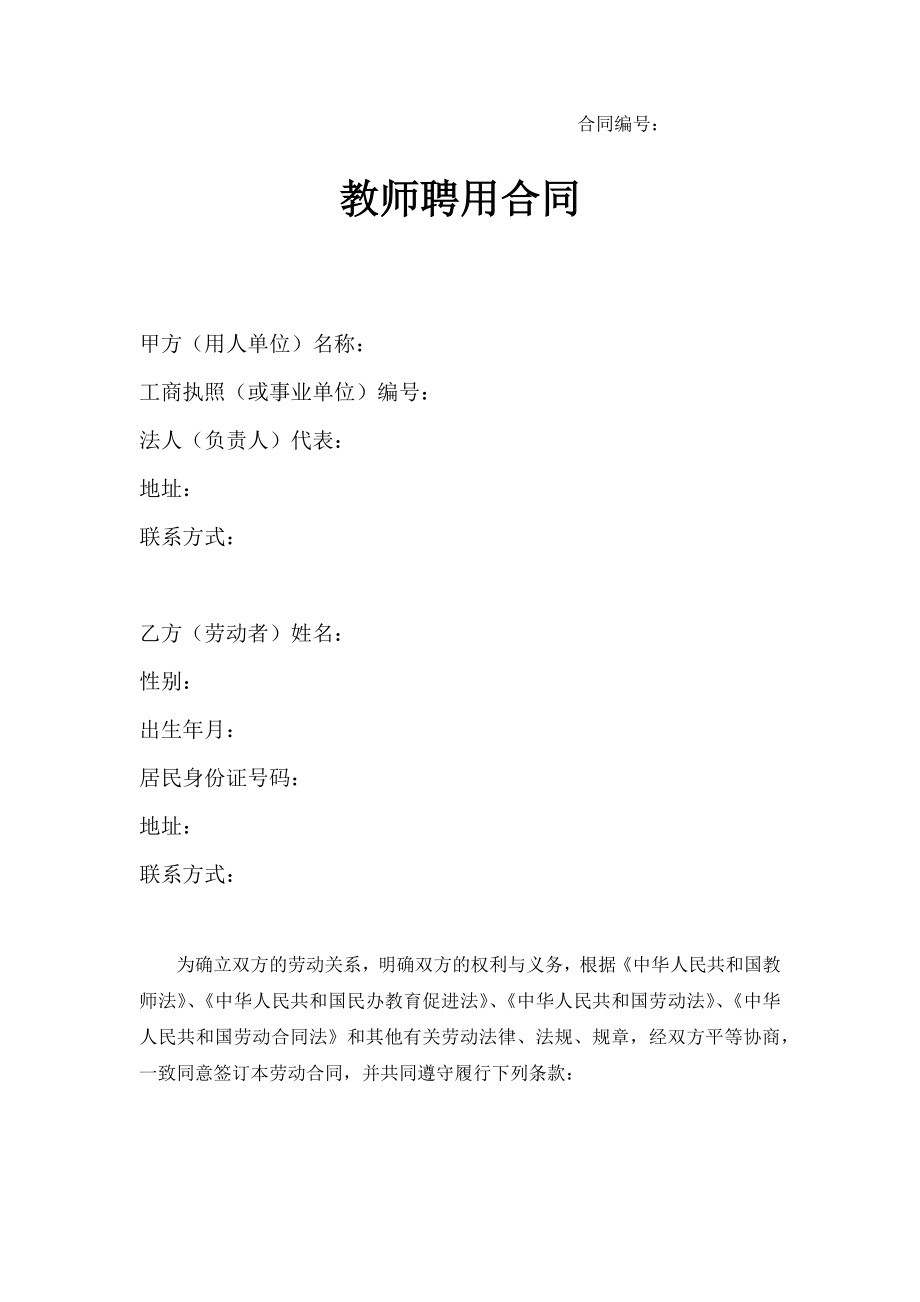 艺术培训学校教师聘用合同.docx_第1页