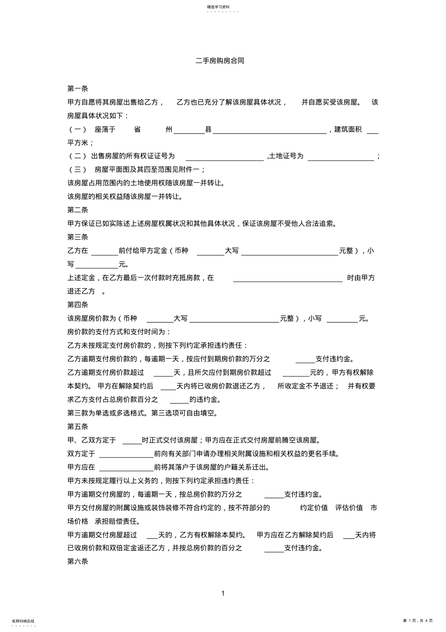 2022年二手房买卖合同正式版 .pdf_第1页