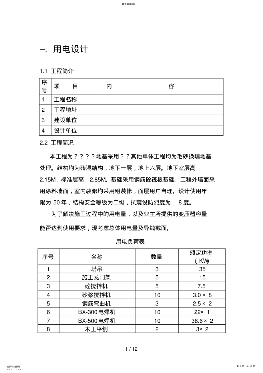 2022年现场临时用电施工方案8 .pdf_第1页