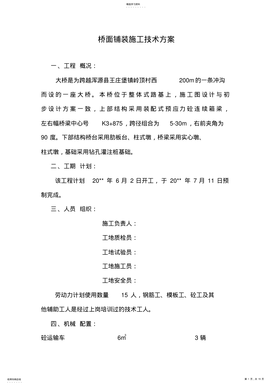 2022年现浇桥面铺装工程专项施工方案 .pdf_第1页